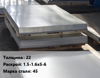Лист горячекатаный 22 1.5-1.6х5-6 Сталь: 45 цена от 91791 Тг / т, где купить, условия доставки в Кызылорде и Кызылординской области